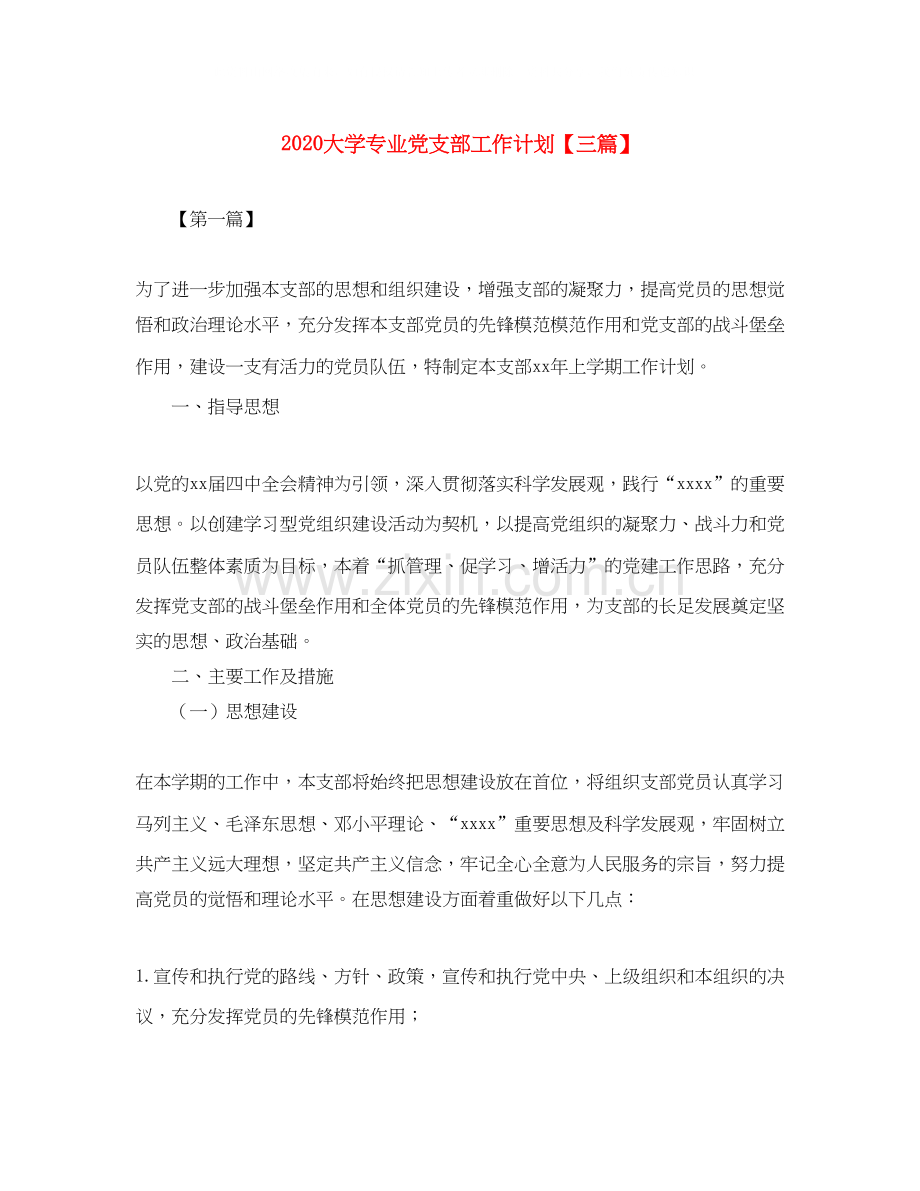 大学专业党支部工作计划【三篇】.docx_第1页