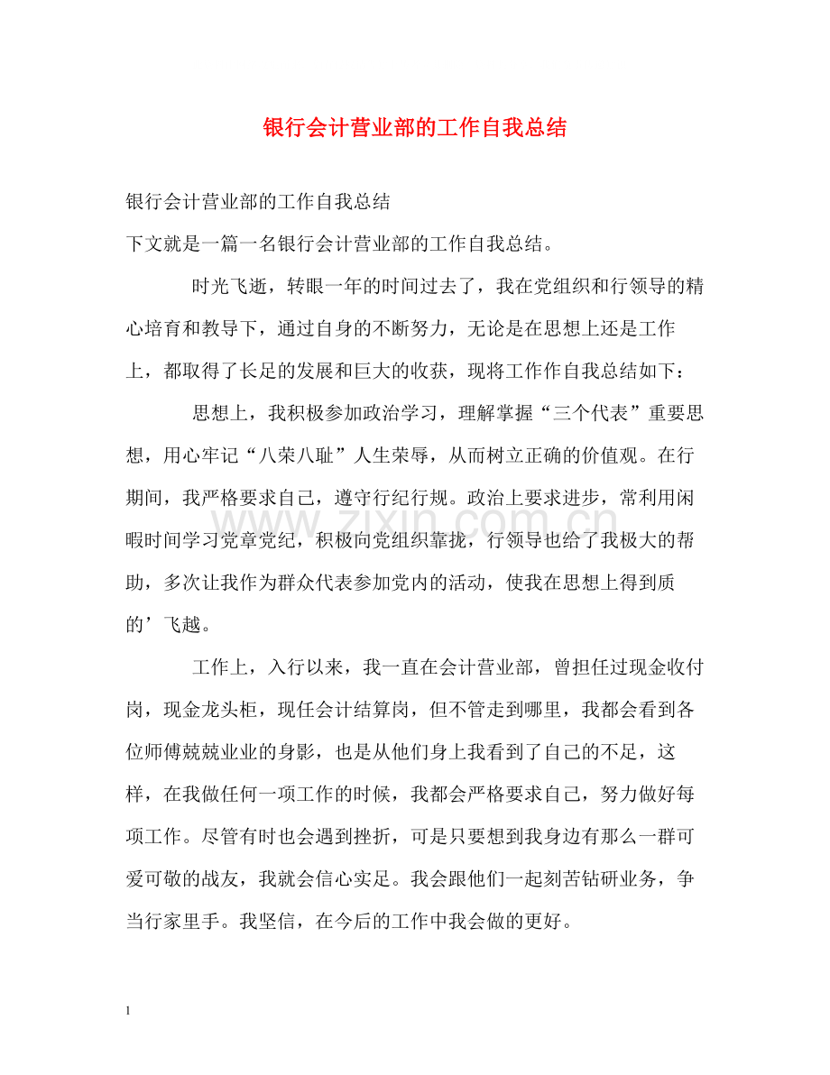 银行会计营业部的工作自我总结.docx_第1页