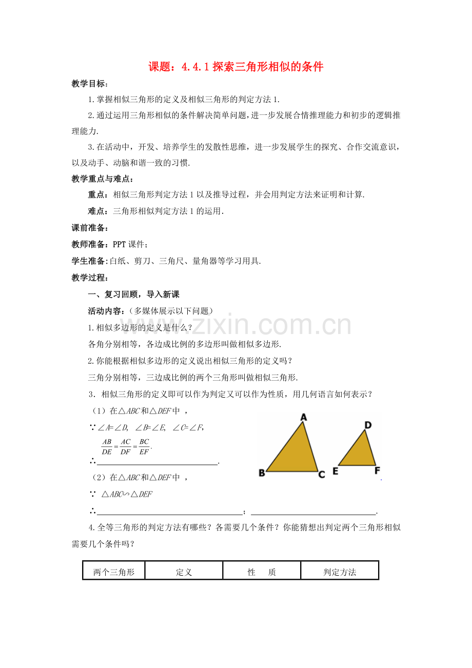 九年级数学上册 4.4.1 探索三角形相似的条件教案 （新版）北师大版-（新版）北师大版初中九年级上册数学教案.doc_第1页