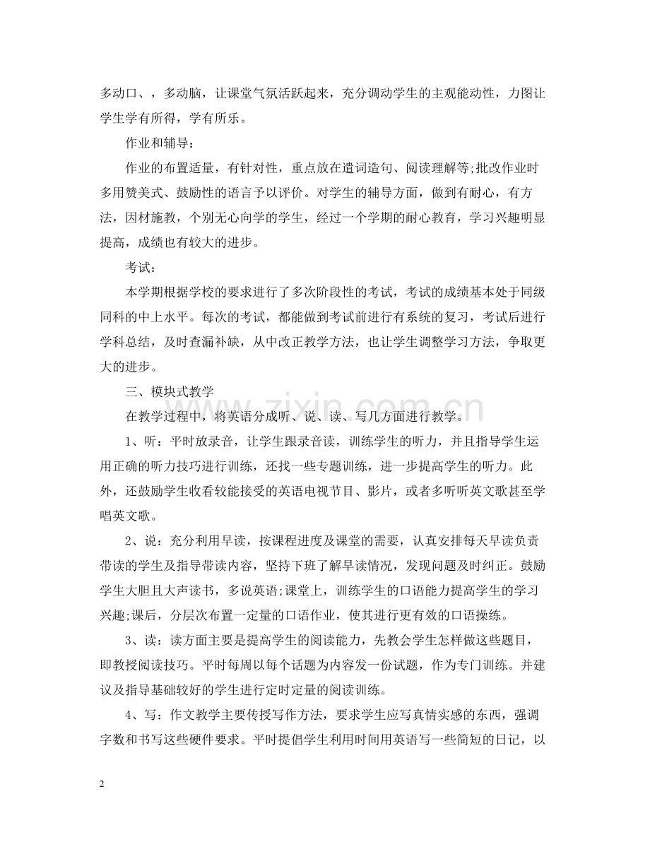 初三英语教学个人工作总结.docx_第2页