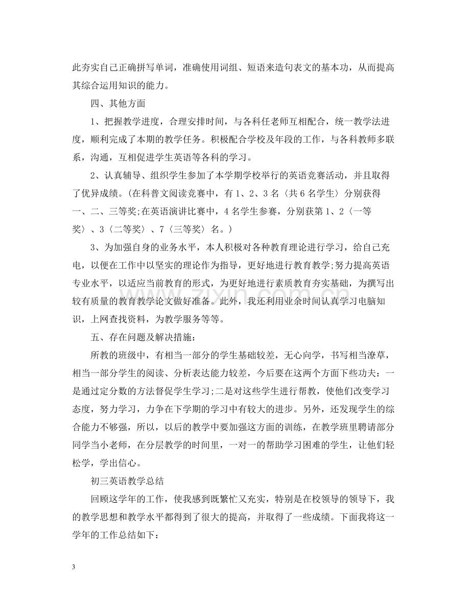 初三英语教学个人工作总结.docx_第3页