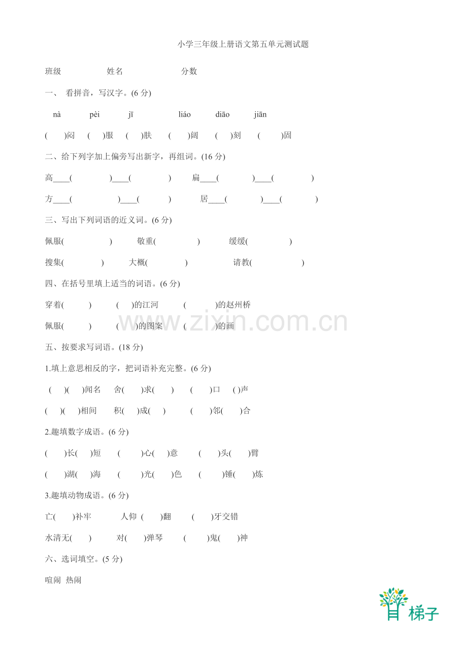 小学三年级上册语文第五单元测试题.doc_第1页