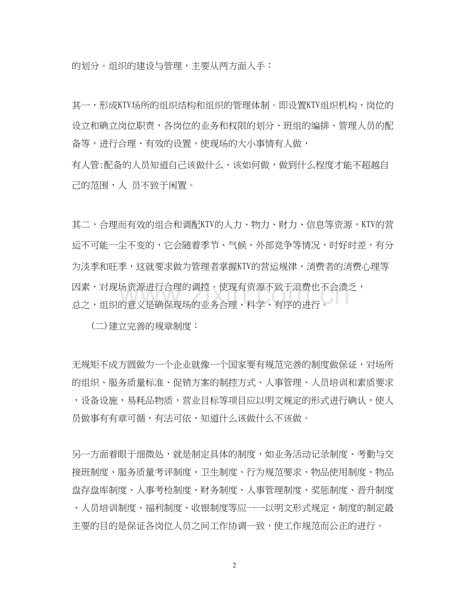 ktv管理计划书范文.docx_第2页