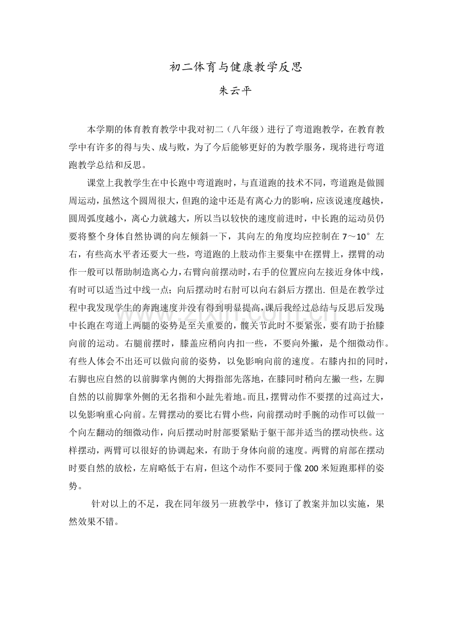 初二体育与健康教学反思.docx_第1页