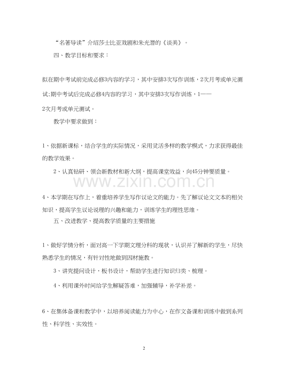 高一语文下学期工作计划.docx_第2页