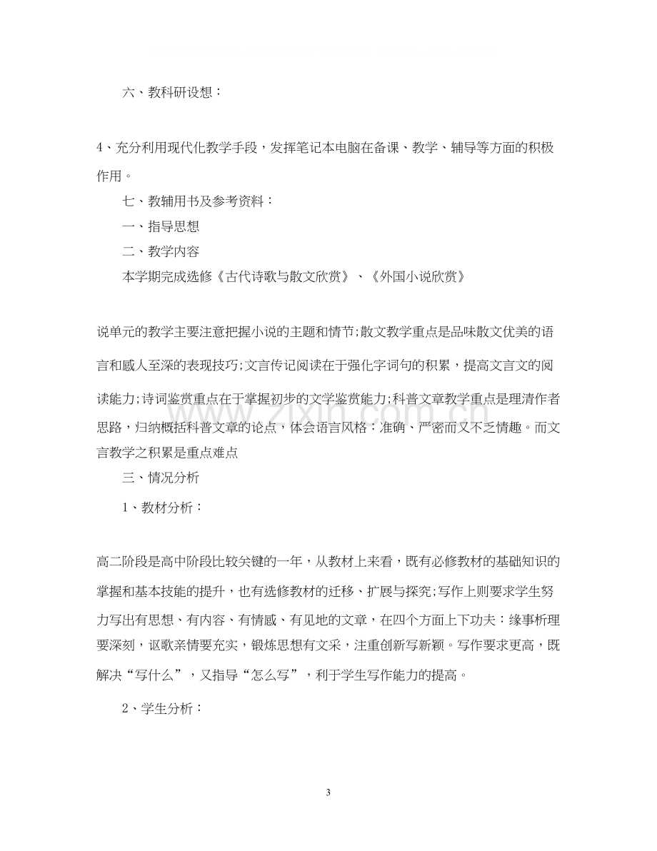 高一语文下学期工作计划.docx_第3页