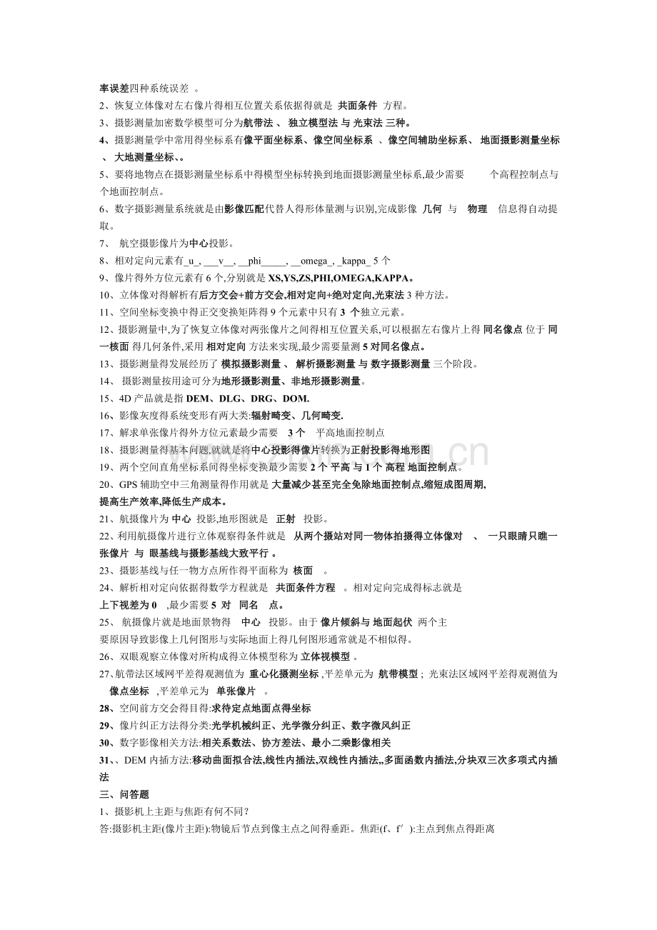 摄影测量学复习资料(全).doc_第2页