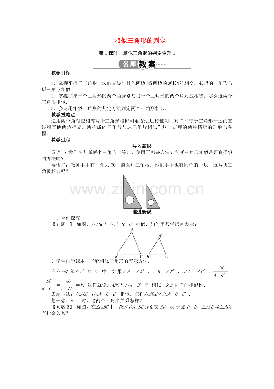 九年级数学上册 22.2 相似三角形的判定（第1课时）名师教案 （新版）沪科版-（新版）沪科版初中九年级上册数学教案.doc_第1页