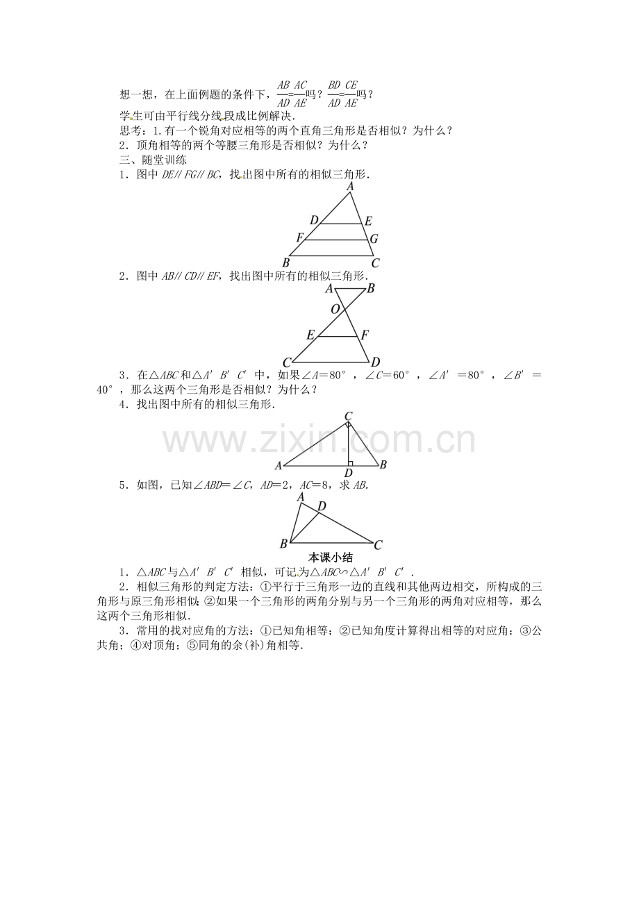 九年级数学上册 22.2 相似三角形的判定（第1课时）名师教案 （新版）沪科版-（新版）沪科版初中九年级上册数学教案.doc_第3页