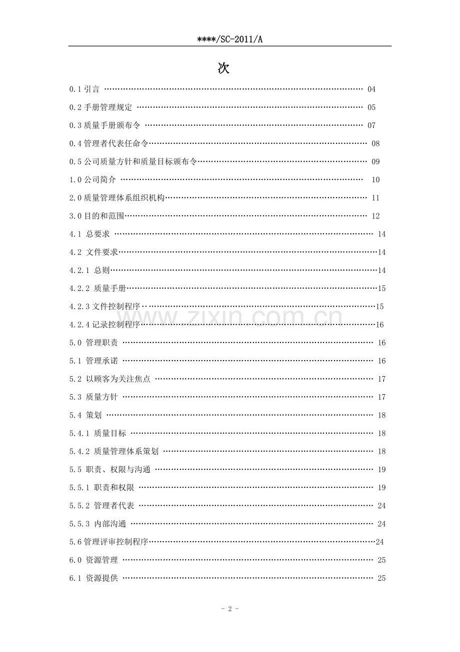 物业服务有限公司质量手册.doc_第2页