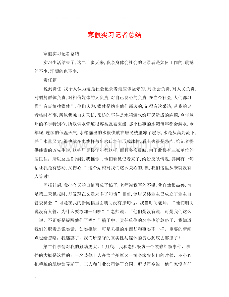 寒假实习记者总结.docx_第1页