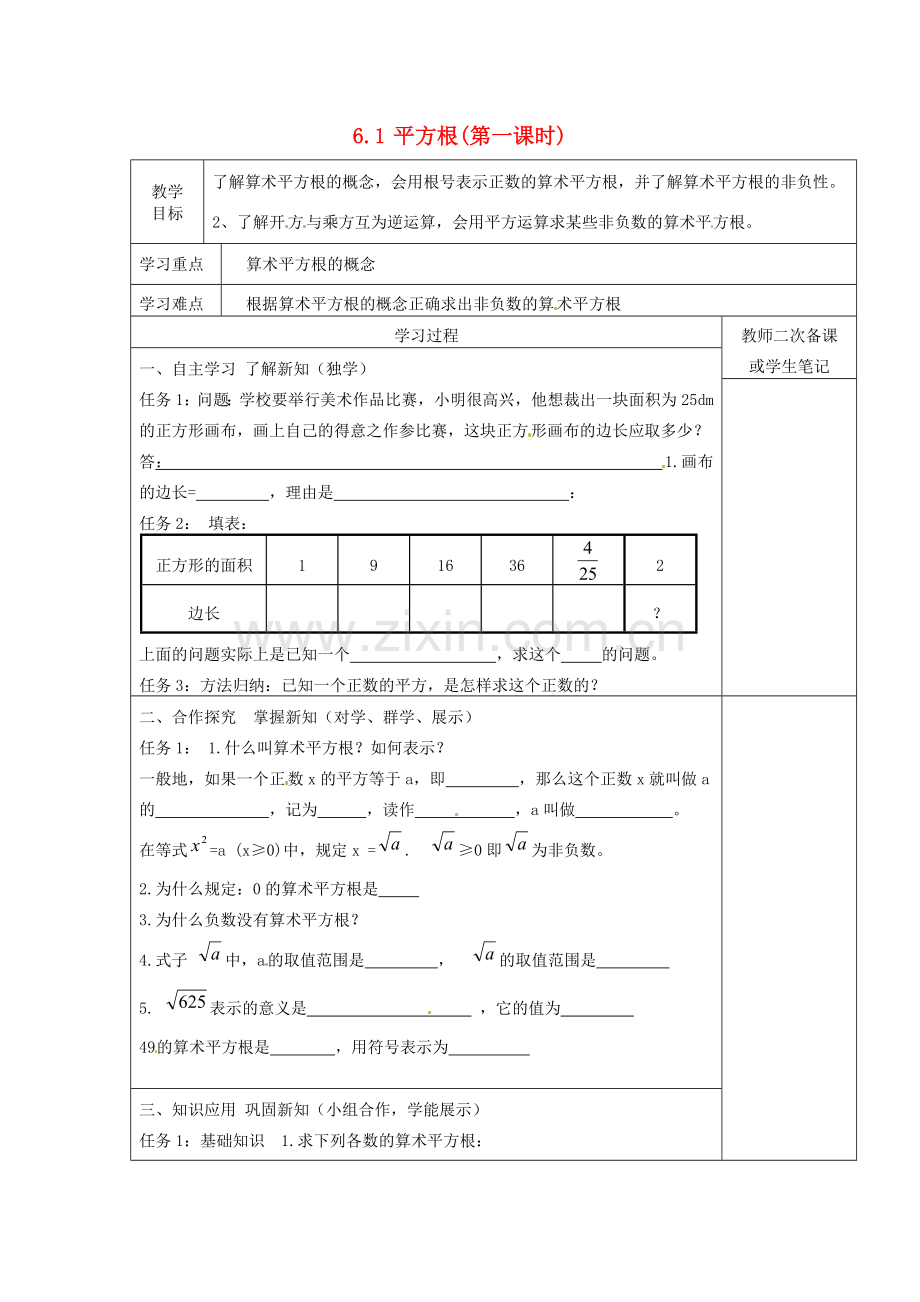 七年级数学下册 6.1 平方根（第1课时）教案 （新版）新人教版-（新版）新人教版初中七年级下册数学教案.doc_第1页