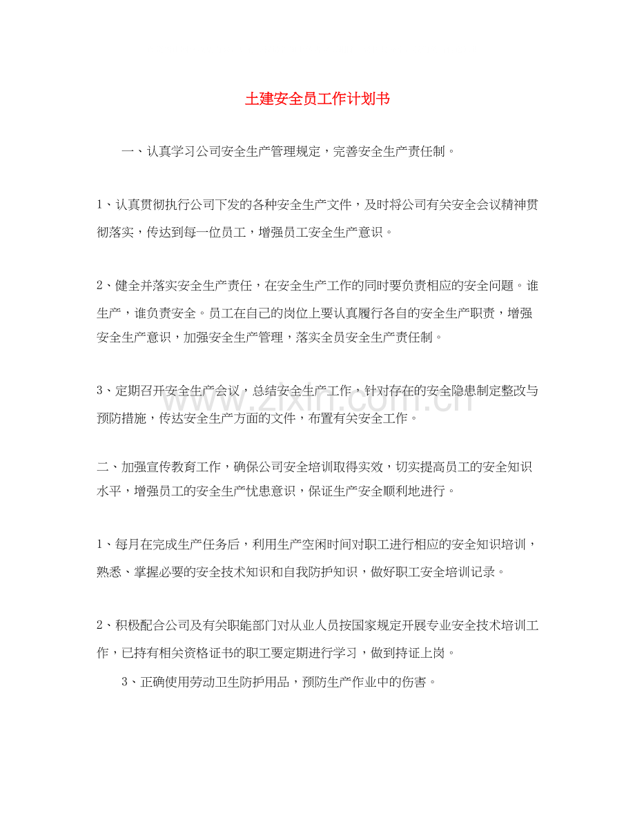 土建安全员工作计划书.docx_第1页