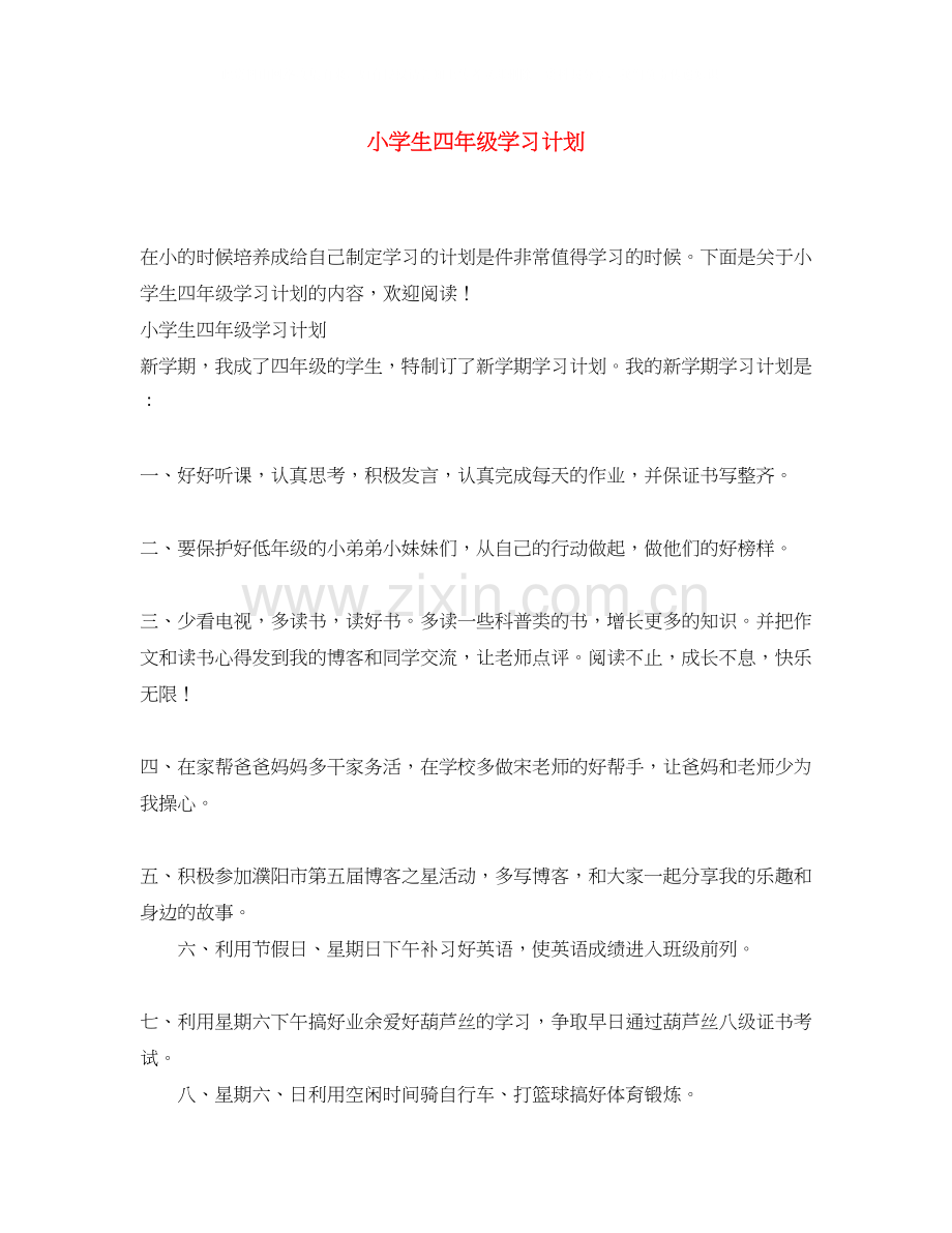 小学生四年级学习计划.docx_第1页