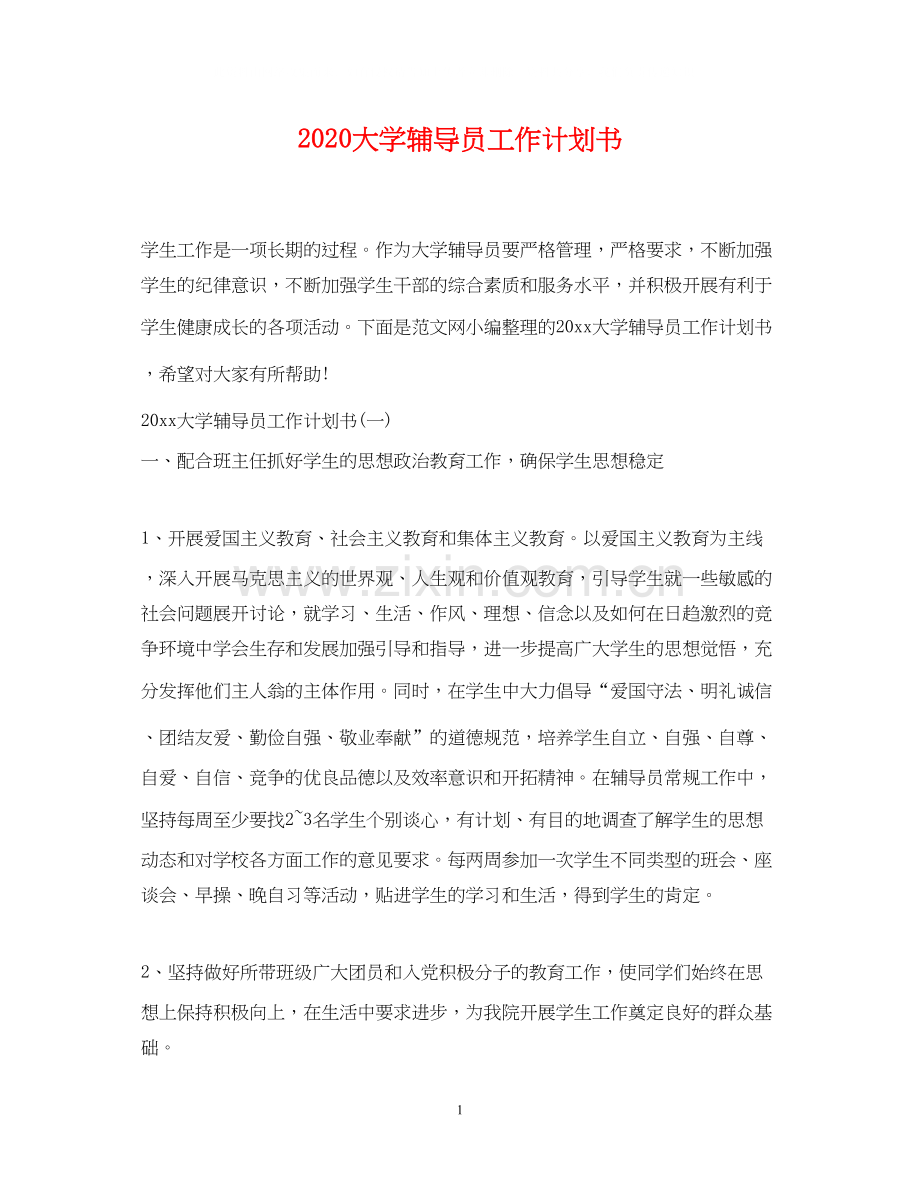 大学辅导员工作计划书.docx_第1页