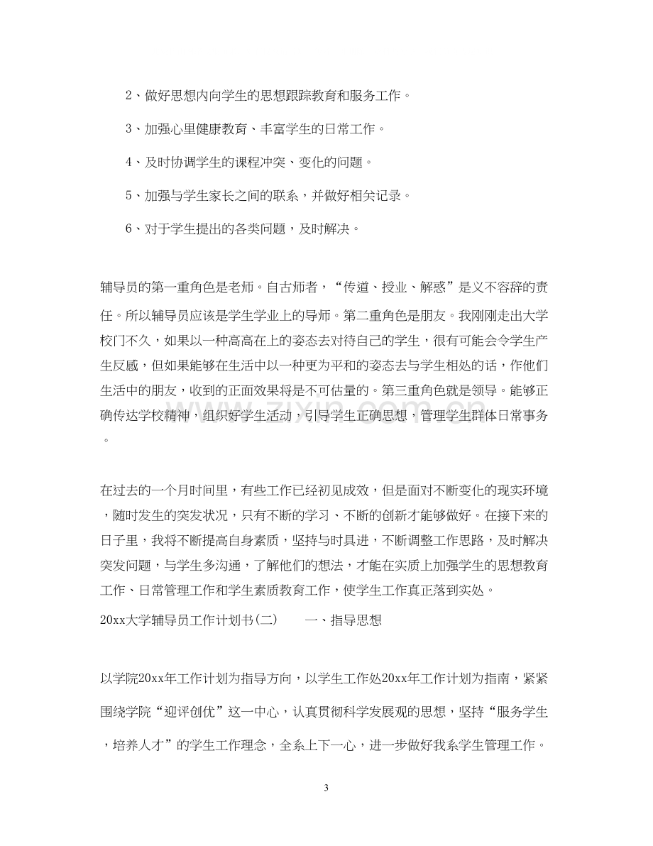 大学辅导员工作计划书.docx_第3页