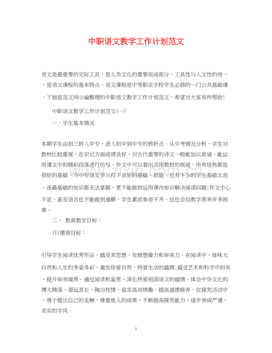 中职语文教学工作计划范文.docx_第1页