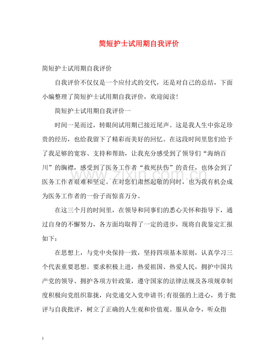 简短护士试用期自我评价.docx_第1页