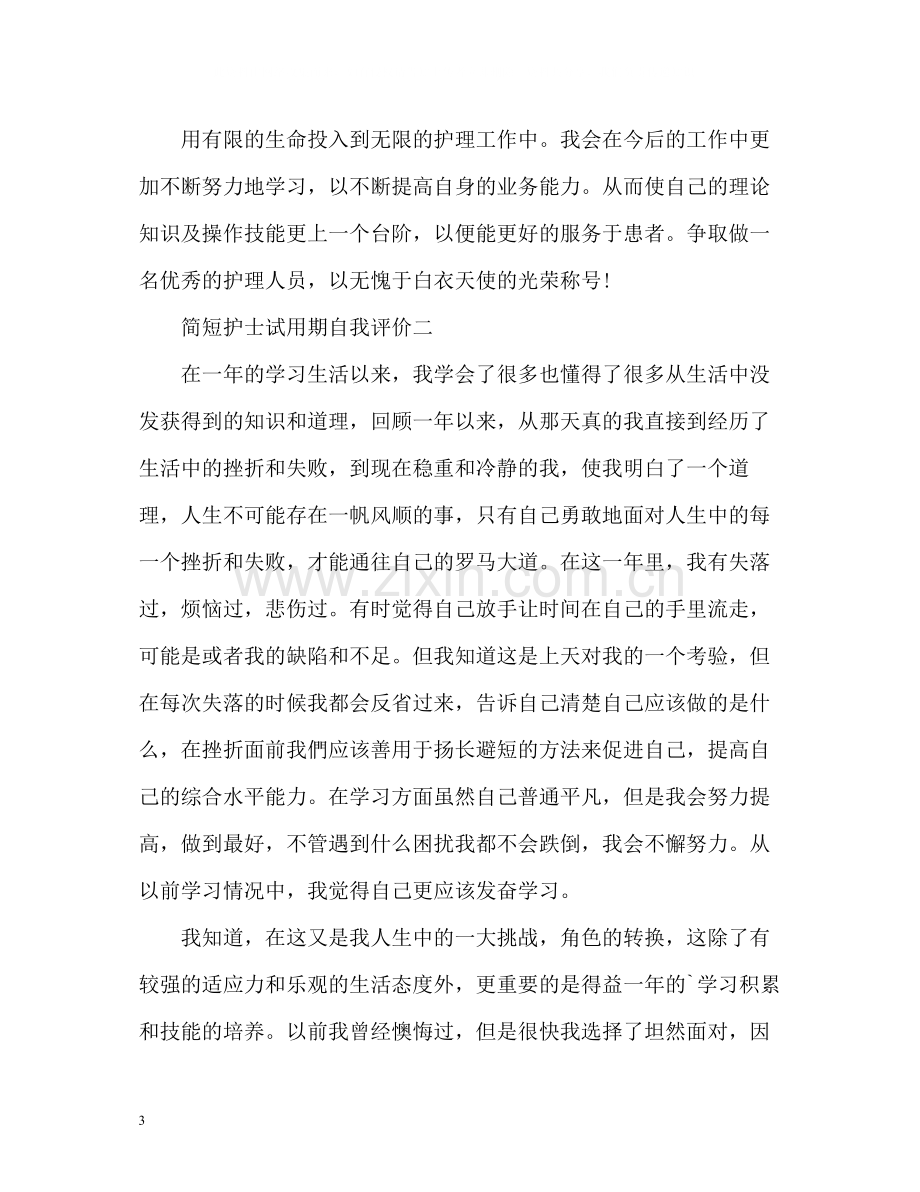 简短护士试用期自我评价.docx_第3页