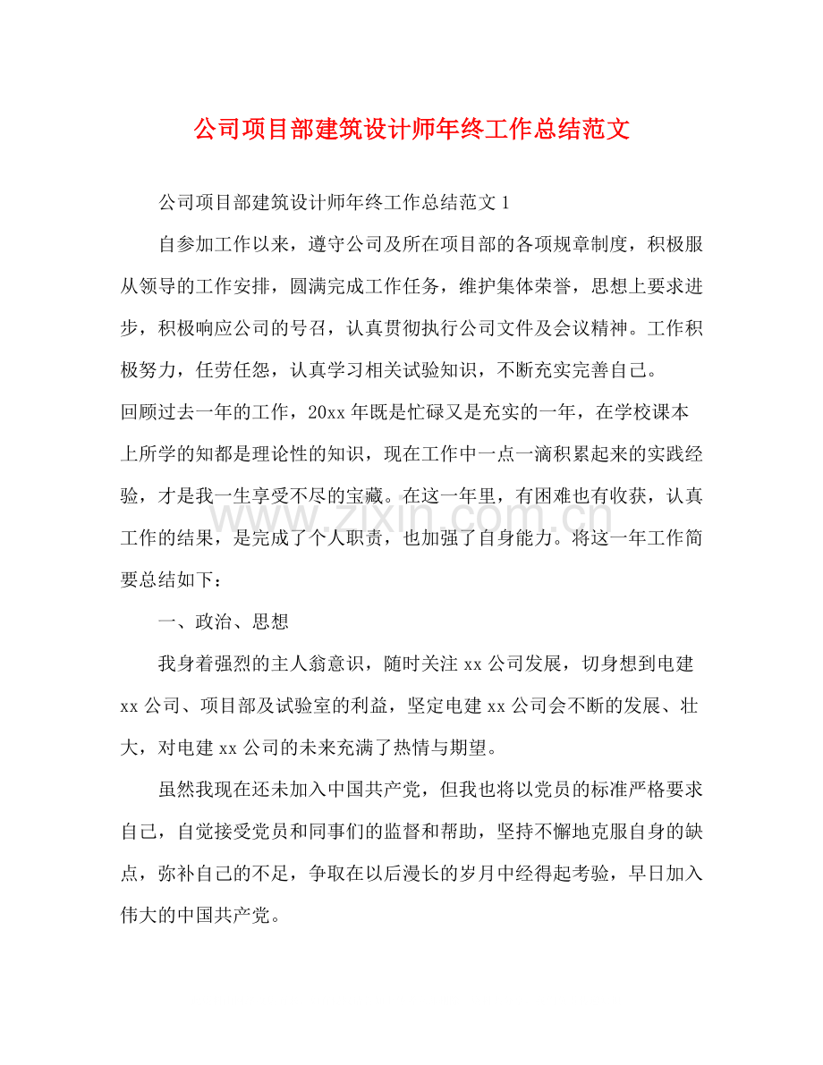 公司项目部建筑设计师年终工作总结范文.docx_第1页