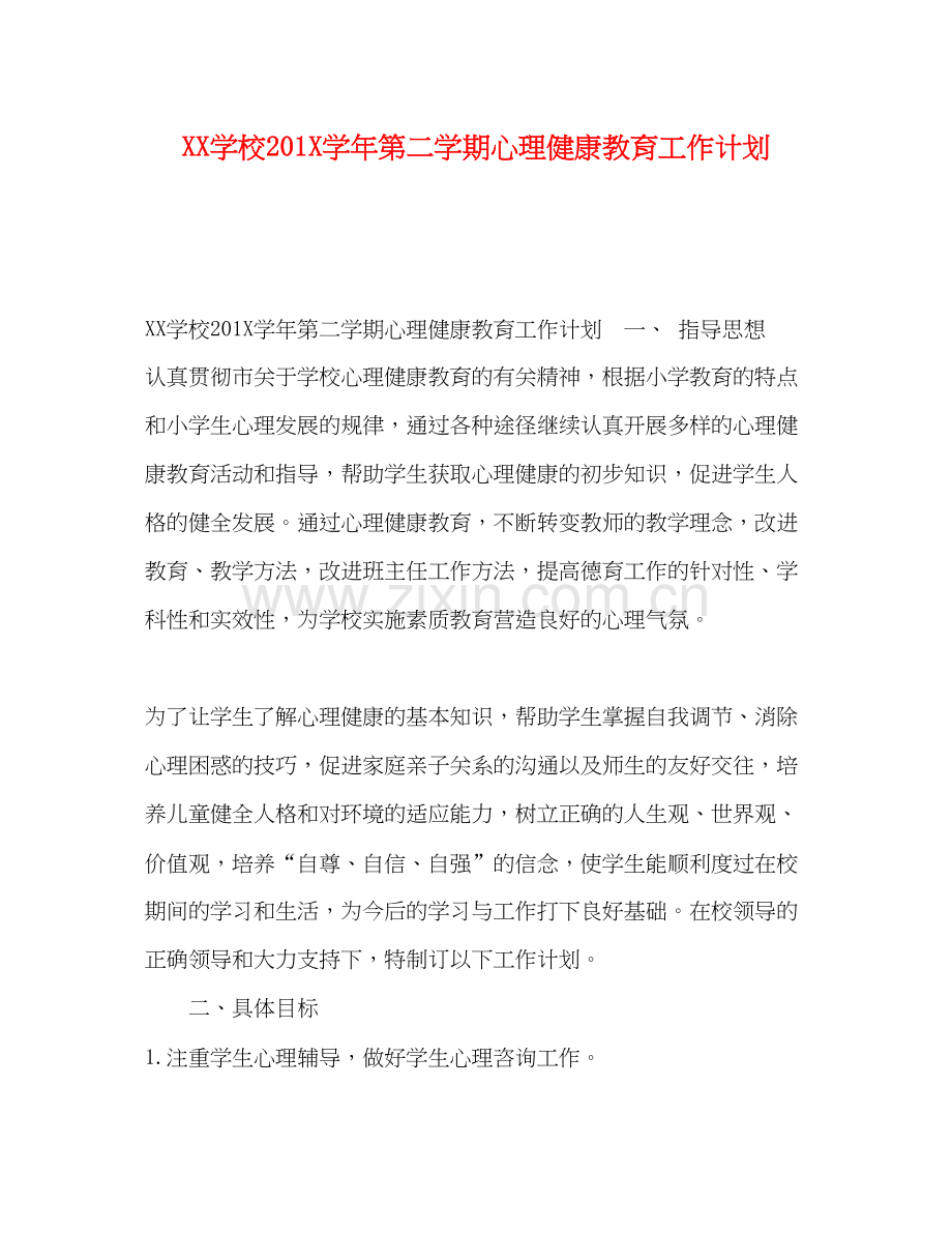 学校2学年第二学期心理健康教育工作计划.docx_第1页