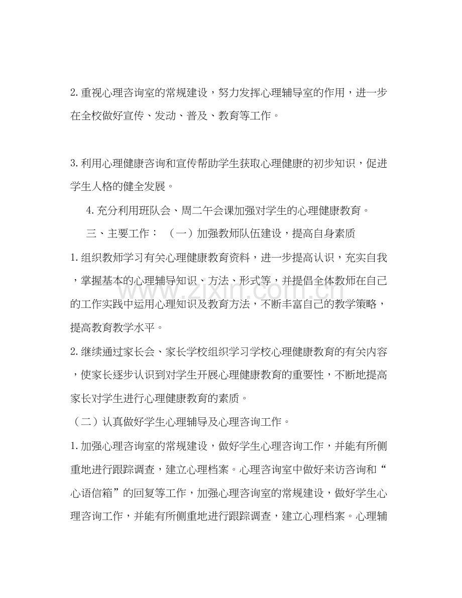 学校2学年第二学期心理健康教育工作计划.docx_第2页