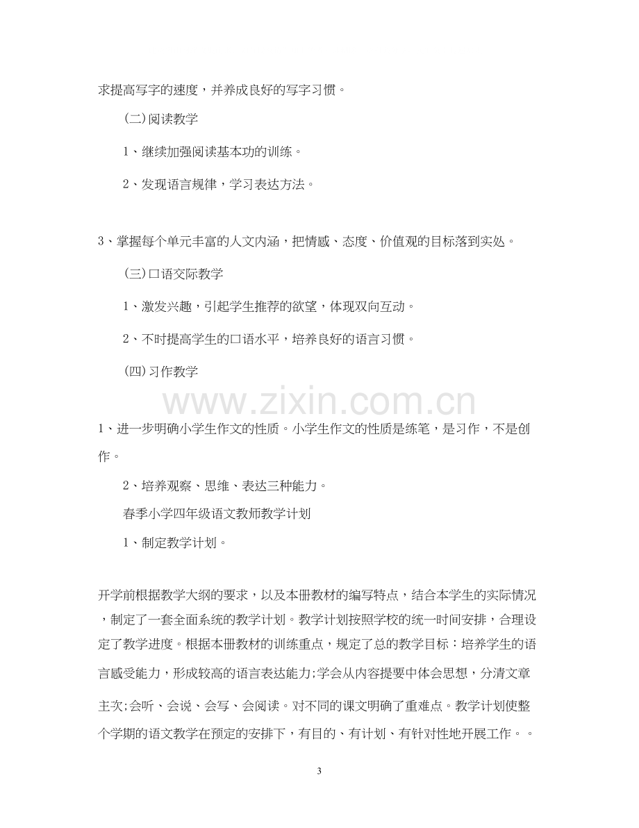 春季小学五年级语文教师教学计划.docx_第3页