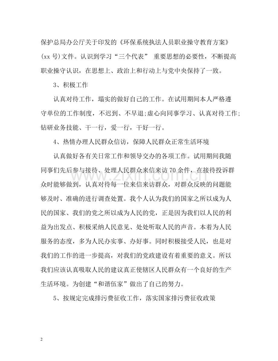 环境监察试用期转正个人自我总结.docx_第2页