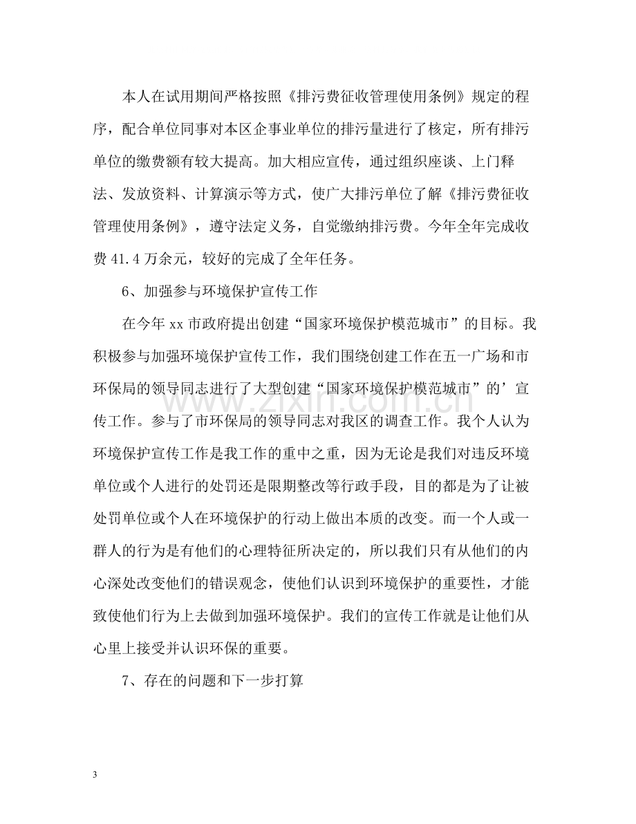 环境监察试用期转正个人自我总结.docx_第3页