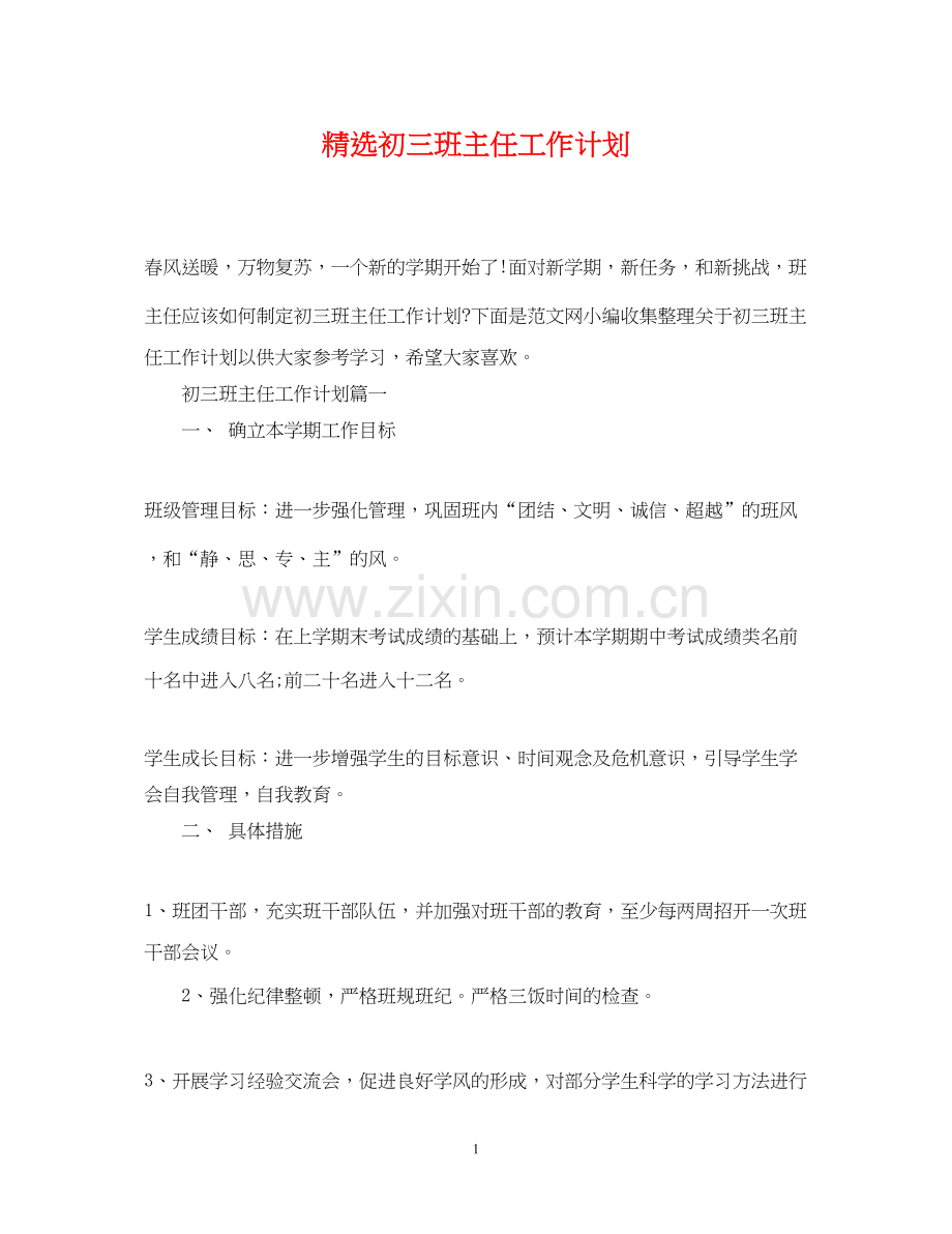 初三班主任工作计划.docx_第1页