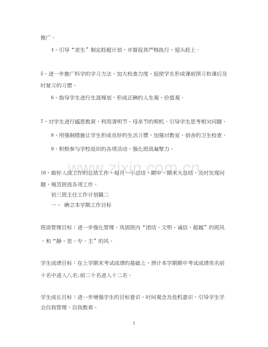 初三班主任工作计划.docx_第2页