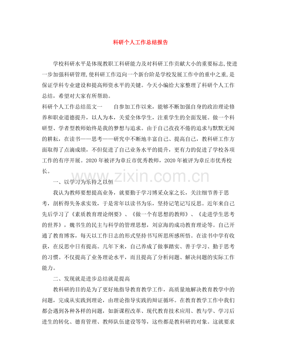 科研个人工作总结报告.docx_第1页