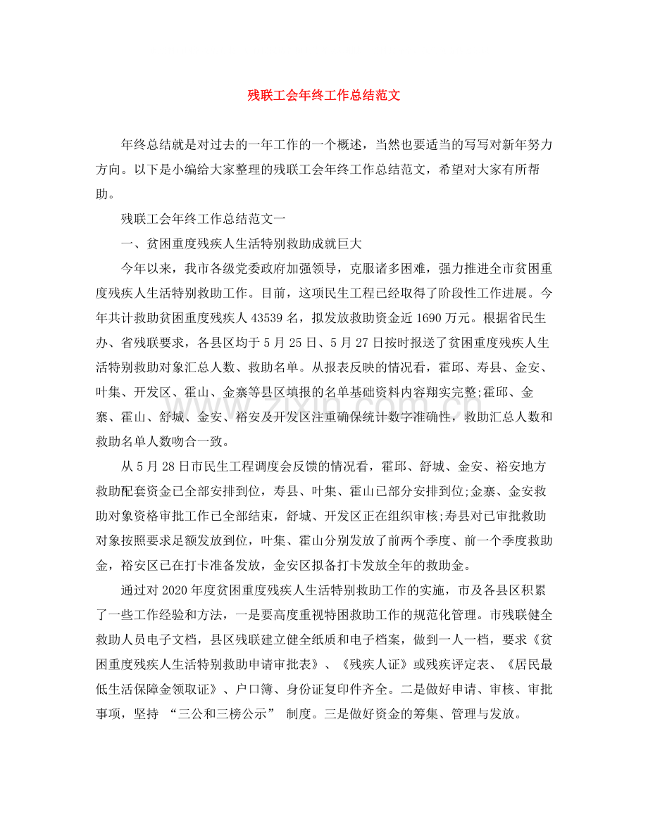 残联工会年终工作总结范文.docx_第1页