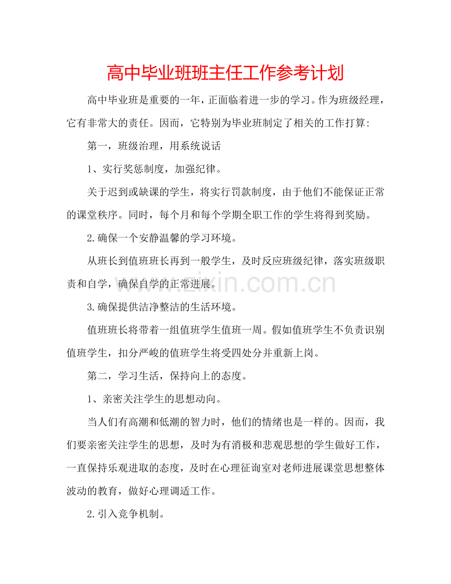 高中毕业班班主任工作参考计划.doc_第1页