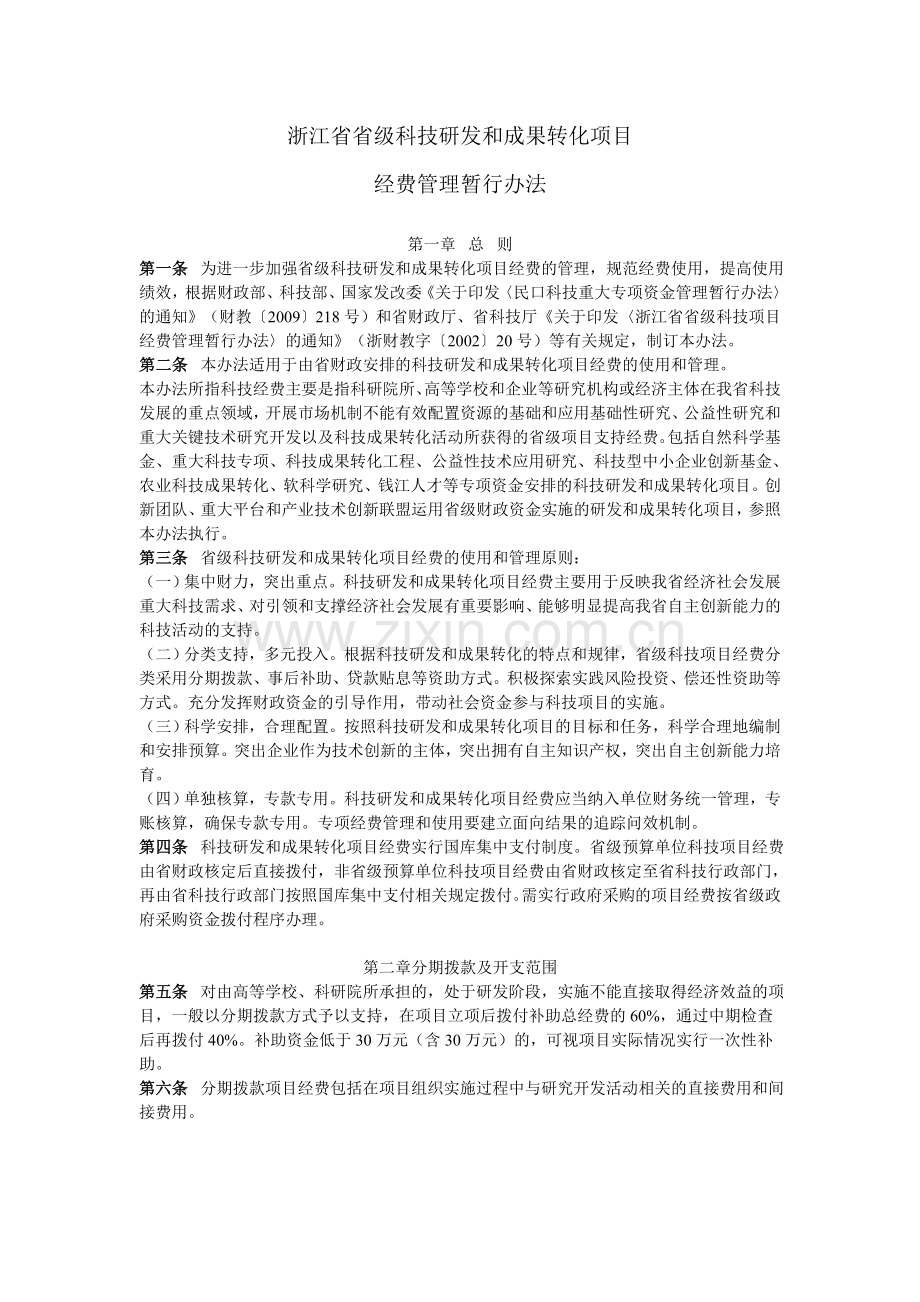 浙江省省级科技研发和成果转化项目经费管理暂行办法(浙财教〔2010〕382号).doc_第1页