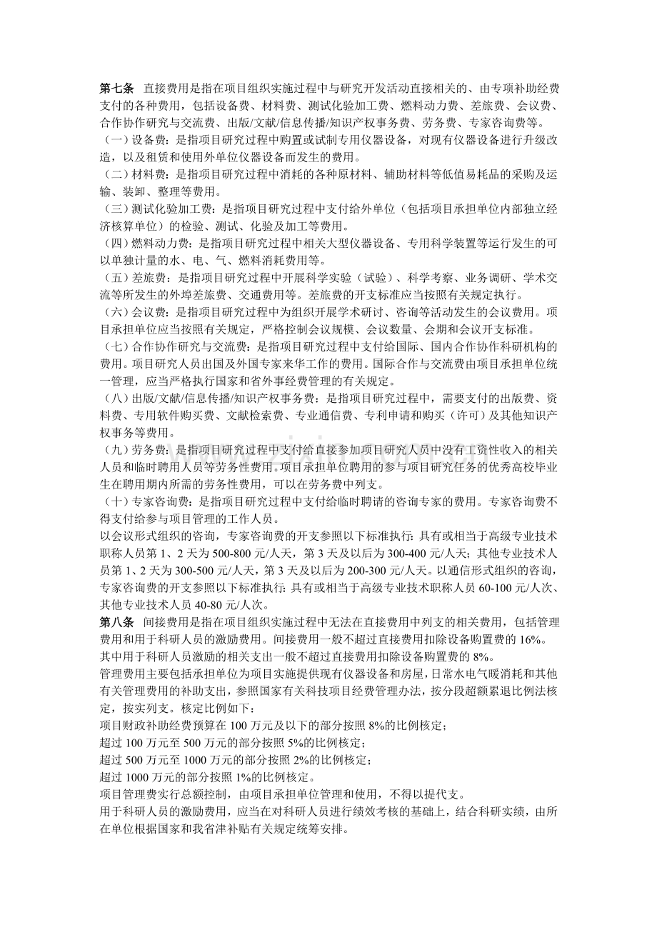 浙江省省级科技研发和成果转化项目经费管理暂行办法(浙财教〔2010〕382号).doc_第2页