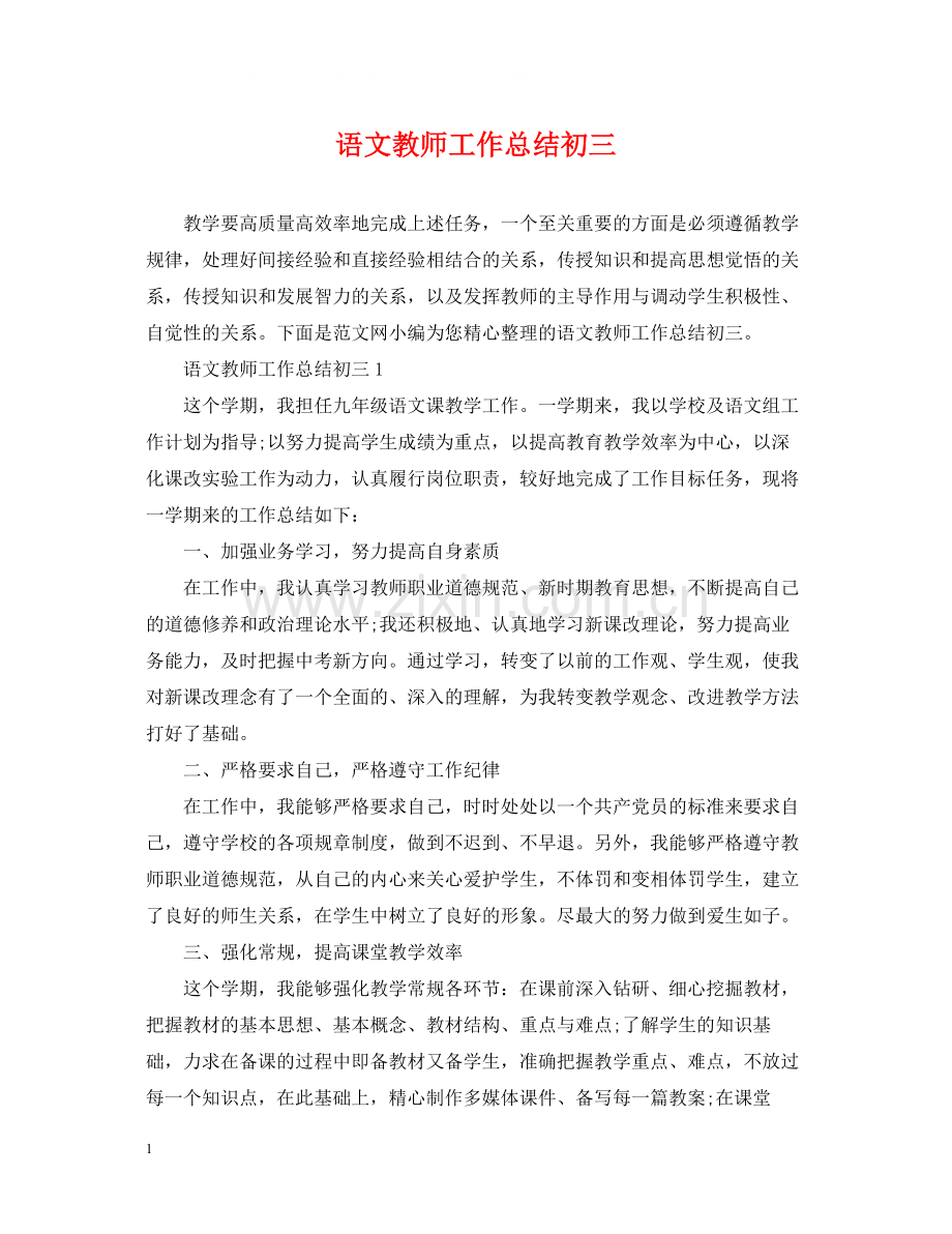 语文教师工作总结初三.docx_第1页