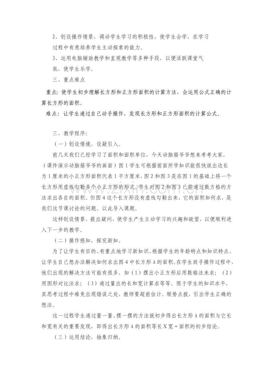 小学数学北师大2011课标版三年级长方形的面积--教学设计.doc_第2页