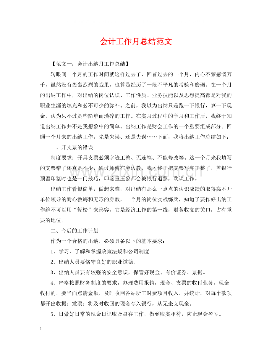 会计工作月总结范文.docx_第1页