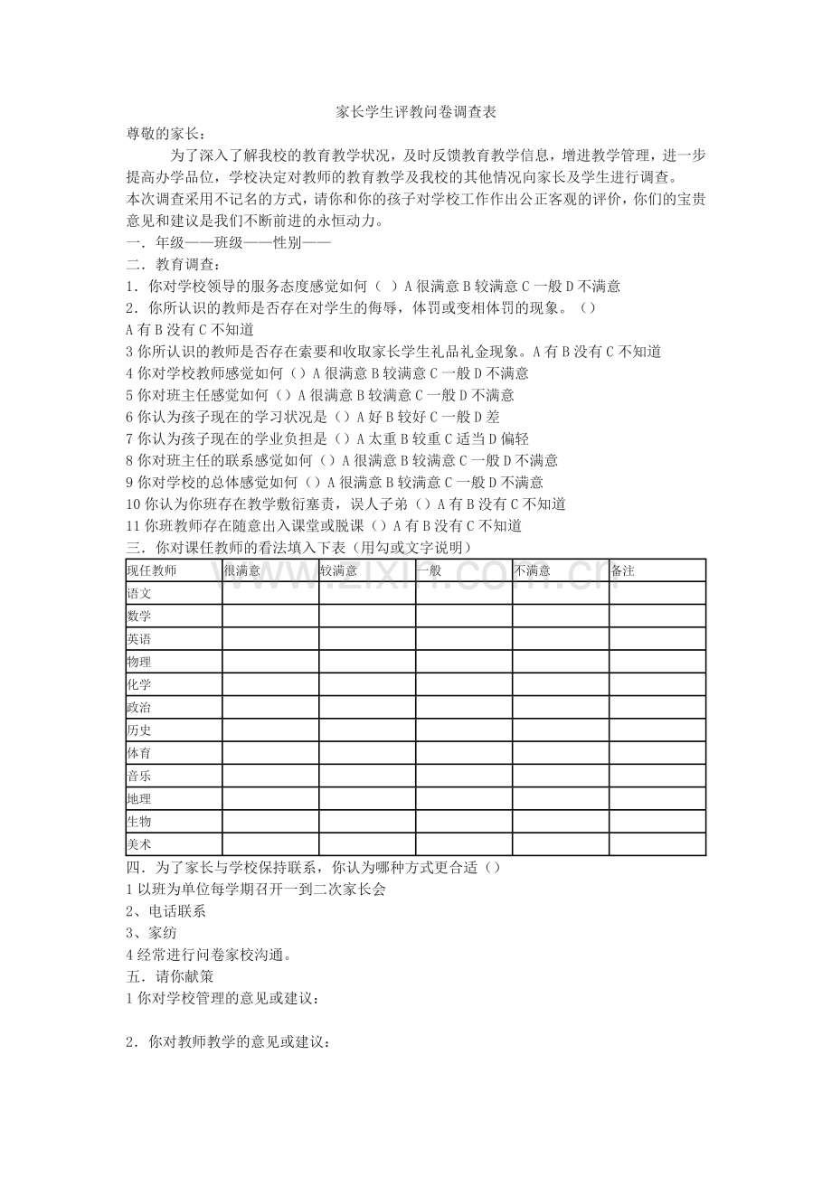 家长学生评教问卷调查表.doc_第1页