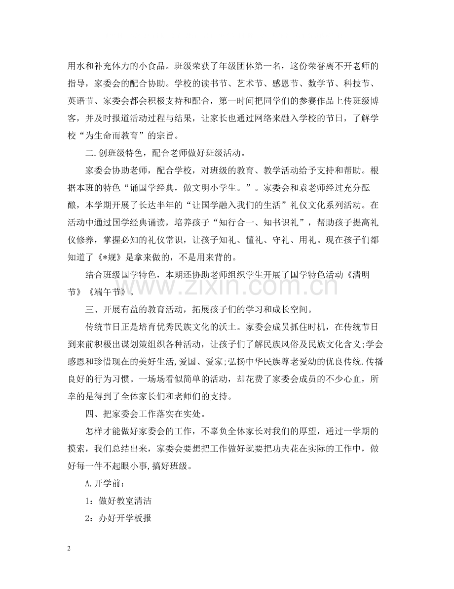 班级家委会工作总结范文2.docx_第2页