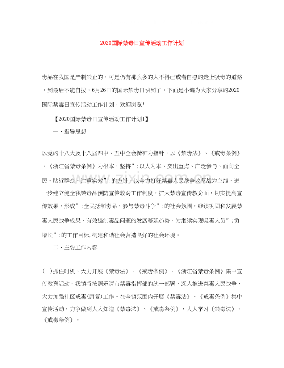 国际禁毒日宣传活动工作计划.docx_第1页