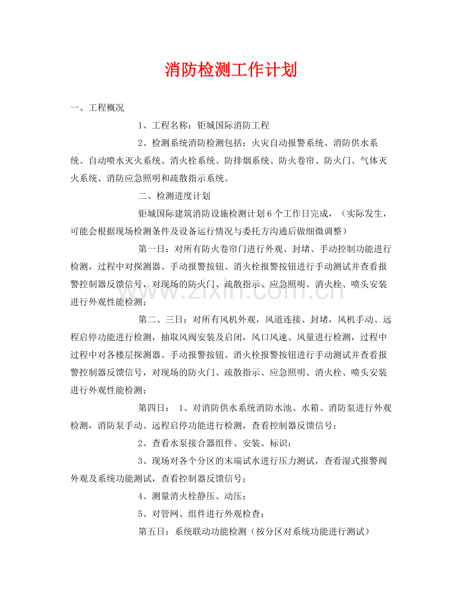 《安全管理文档》之消防检测工作计划.docx_第1页