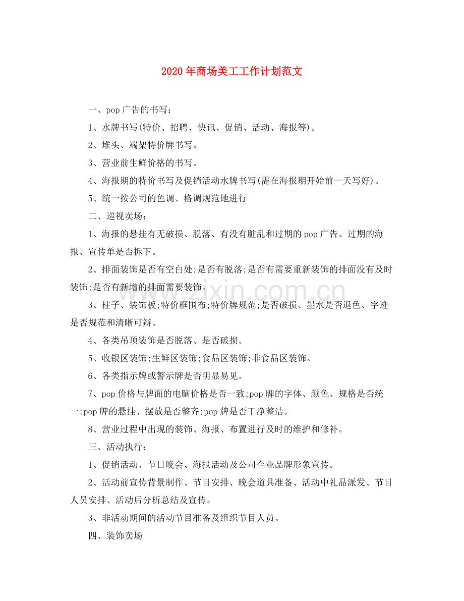 2020年商场美工工作计划范文.docx_第1页