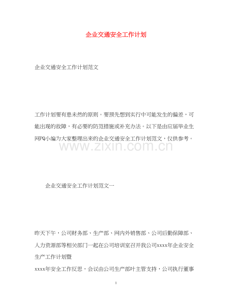 企业交通安全工作计划.docx_第1页