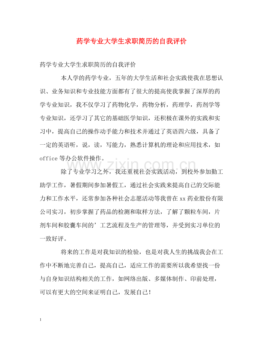 药学专业大学生求职简历的自我评价.docx_第1页