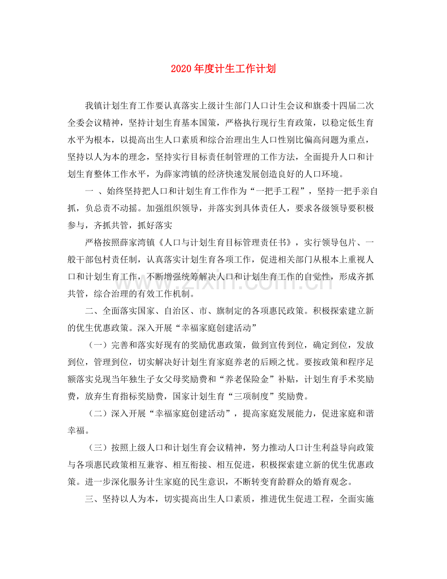 2020年度计生工作计划.docx_第1页