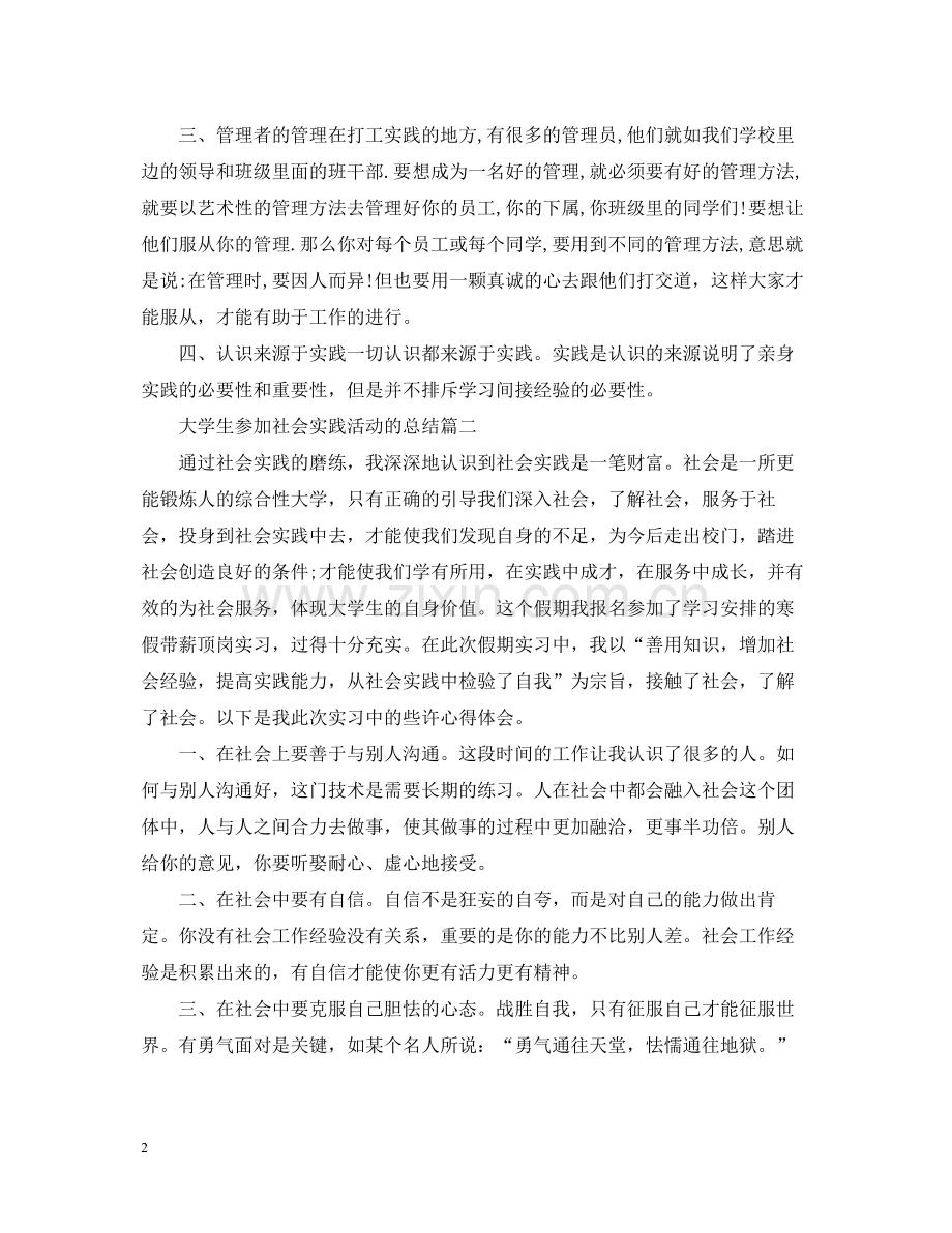 大学生参加社会实践活动的总结.docx_第2页