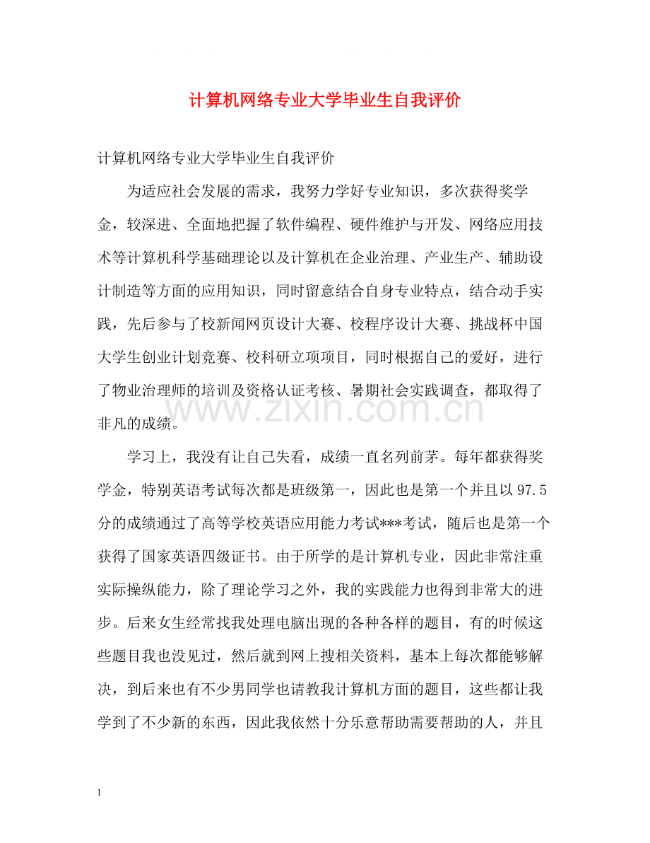 计算机网络专业大学毕业生自我评价.docx_第1页