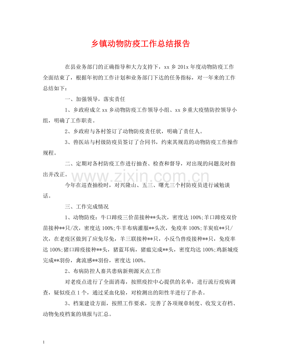 工作总结乡镇动物防疫工作总结报告.docx_第1页